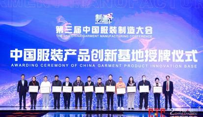 新制造,新未來(lái)!第三屆中國(guó)服裝制造大會(huì)在江西于都舉行
