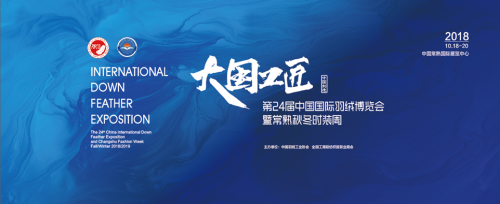 羽絨博覽會主推中國制造